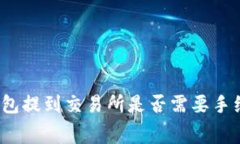 TP钱包提到交易所是否需要手续费？