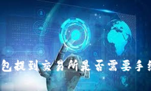 TP钱包提到交易所是否需要手续费？