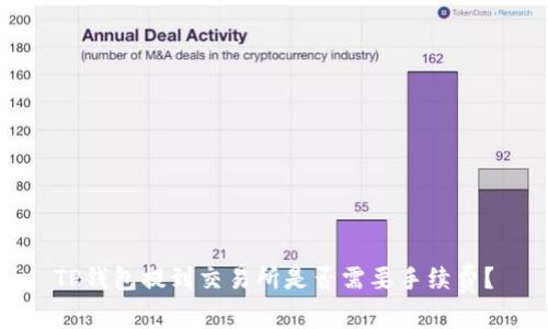 TP钱包提到交易所是否需要手续费？