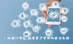 : 玩转TP钱包：数字资产管理的最佳选择