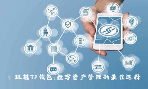 : 玩转TP钱包：数字资产管理的最佳选择