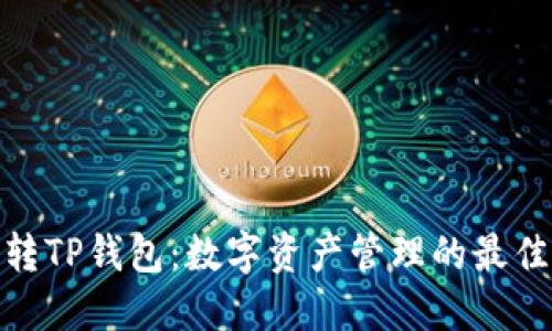 : 玩转TP钱包：数字资产管理的最佳选择