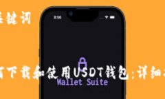 与关键词如何下载和使用