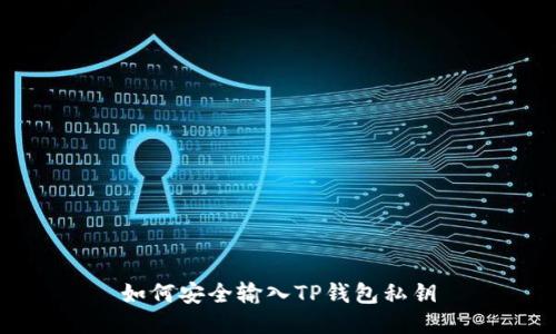 如何安全输入TP钱包私钥