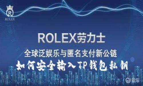 如何安全输入TP钱包私钥