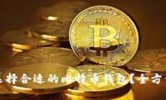 如何选择合适的比特币钱