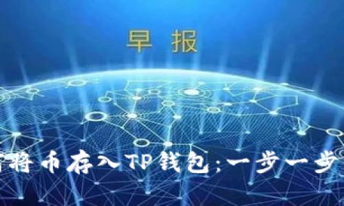 : 如何将币存入TP钱包：一步一步的指南