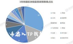 : 如何将币存入TP钱包：一步一步的指南