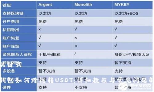 与关键词

tp钱包如何跨链转USDT：详细教程与常见问题解答
