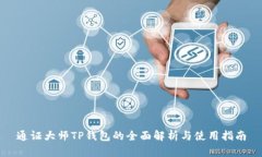 通证大师TP钱包的全面解析与使用指南