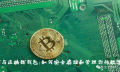 USDT与区块链钱包：如何安