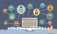 : 中心化钱包TP：全面解析