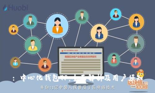 : 中心化钱包TP：全面解析及用户须知