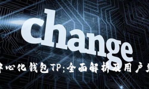 : 中心化钱包TP：全面解析及用户须知