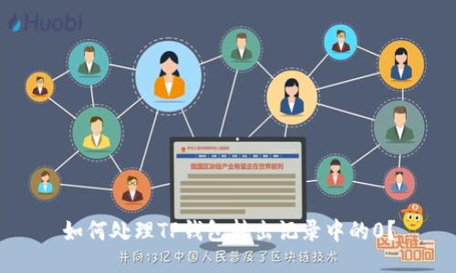 如何处理TP钱包转出记录中的0？