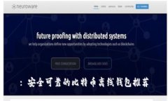 : 安全可靠的比特币离线钱