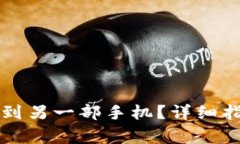 如何将TP钱包安装到另一部