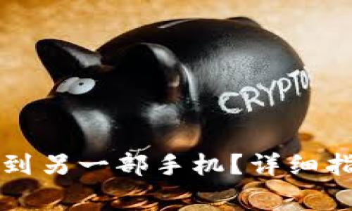 如何将TP钱包安装到另一部手机？详细指南和常见问题解答