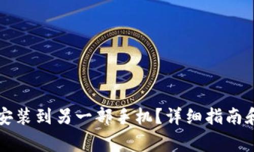 如何将TP钱包安装到另一部手机？详细指南和常见问题解答