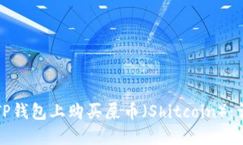 如何在TP钱包上购买屎币（Shitcoin）：详尽指南