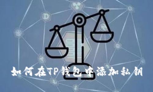 如何在TP钱包中添加私钥