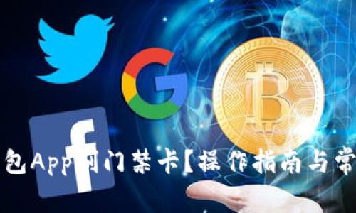 如何使用钱包App刷门禁卡？操作指南与常见问题解析
