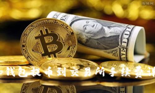 :tp钱包提币到交易所手续费详解