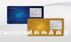 TP钱包禁止USDT授权的原因