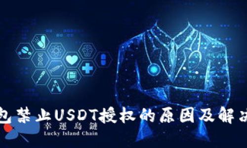 TP钱包禁止USDT授权的原因及解决方案