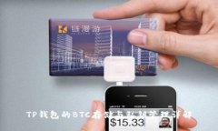 TP钱包的BTC存储与私钥管理