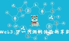 Web3：下一代游戏体验的革