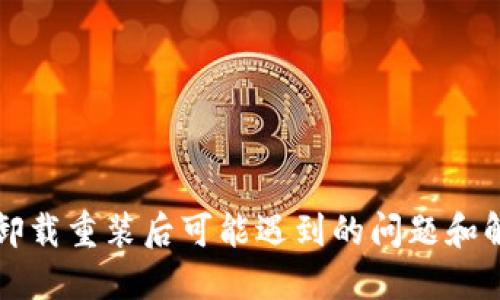 TP钱包卸载重装后可能遇到的问题和解决方法