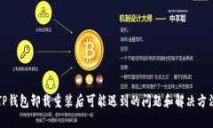 TP钱包卸载重装后可能遇到