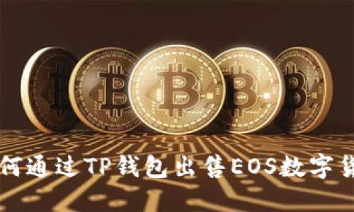 如何通过TP钱包出售EOS数字货币
