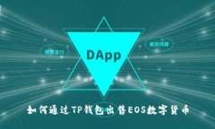 如何通过TP钱包出售EOS数字
