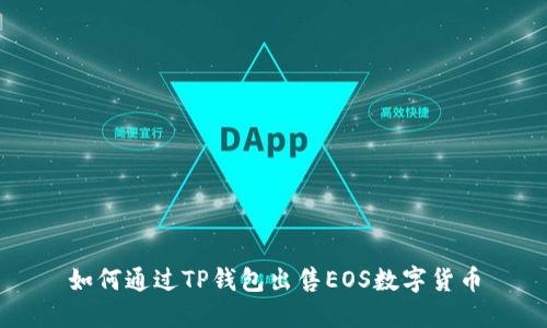 如何通过TP钱包出售EOS数字货币