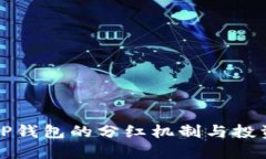 理解TP钱包的分红机制与投资价值