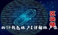 : 如何找到您的TP钱包账户？详解账户位置与使用