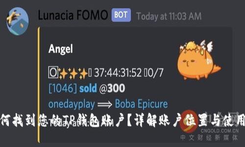 : 如何找到您的TP钱包账户？详解账户位置与使用方法