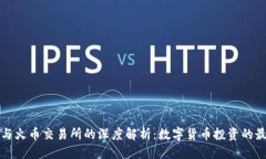 文案TP钱包与火币交易所的深度解析：数字货币投