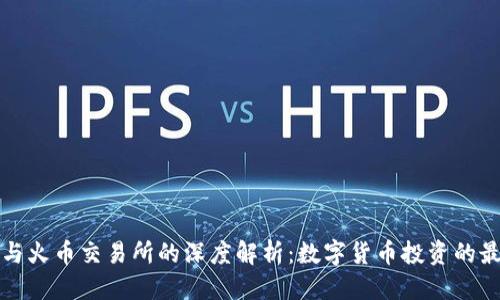 文案
TP钱包与火币交易所的深度解析：数字货币投资的最佳伙伴