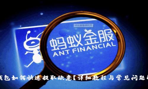 TP钱包如何快速提取欧意？详细教程与常见问题解答
