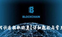 TP钱包如何快速提取欧意？详细教程与常见问题解