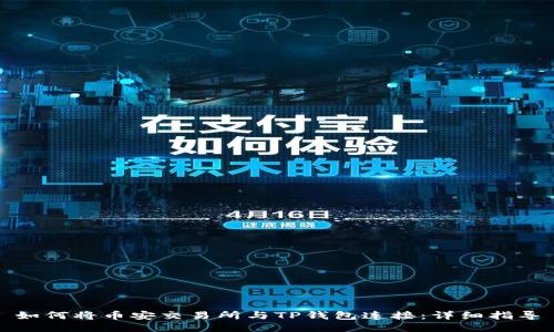 如何将币安交易所与TP钱包连接：详细指导