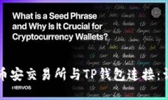 如何将币安交易所与TP钱包连接：详细指导