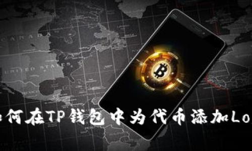 如何在TP钱包中为代币添加Logo