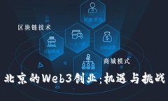 北京的Web3创业：机遇与挑