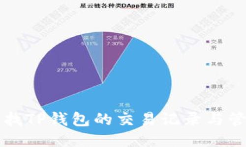 如何查找TP钱包的交易记录与管理指南