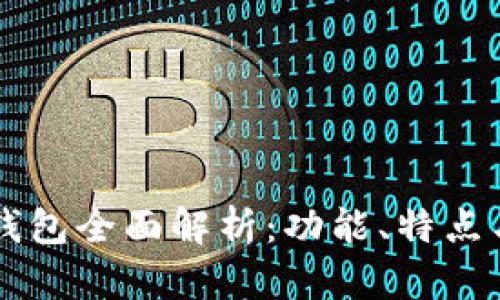 新版本TP钱包全面解析：功能、特点与使用技巧