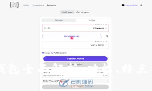 新版本TP钱包全面解析：功能、特点与使用技巧